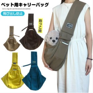 ペットスリング お出かけ抱っこ ショルダー 小型犬対応 飛び出し防止用ストラップ付 ねこ用 いぬ用